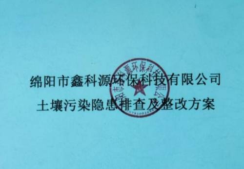 2024年 綿陽(yáng)市鑫科源環(huán)?？萍加邢薰就寥牢廴倦[患排查及整改方案-公示